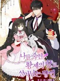 How to Survive as the Daughter of the Emperor Who Killed Me - วิธีเอาชีวิตรอด...เมื่อต้องเกิดใหม่เป็นลูกสาวจักรพรรดิที่พรากชีวิตฉัน ปกมังงะ How to Survive as the Daughter of the Emperor Who Killed Me - วิธีเอาชีวิตรอด...เมื่อต้องเกิดใหม่เป็นลูกสาวจักรพรรดิที่พรากชีวิตฉัน