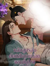 ปกมังงะ The Course of Disciplining the Lazy Young Master - หลักสูตรลับดัดนิสัยนายน้อยจอมขี้เกียจ