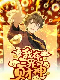 ปกมังงะ I'm the King of Wealth in the Three Realms - ข้าคือผู้ร่ำรวยที่สุดในสามโลก