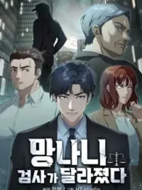 ปกมังงะ The Wicked Prosecutor Has Changed - อัยการผู้ชั่วร้ายได้เปลี่ยนไปแล้ว