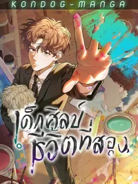 ปกมังงะ Second Life as an Art Student - เด็กศิลป์ชีวิตที่สอง