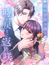 ปกมังงะ The Unfortunate Aristocratic Lady Turns Back Time and Rises Again - สตรีสูงศักดิ์ผู้โชคร้ายย้อนเวลาและฟื้นคืนชีพอีกครั้ง