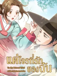 ปกมังงะ To My Beloved Thief - แด่โจรที่รักของฉัน