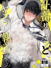 Workaholic Teacher and Obsessive Stalker Boy - อาจารย์บ้างานกับหนุ่มคลั่งรักจอมยึดติด ปกมังงะ Workaholic Teacher and Obsessive Stalker Boy - อาจารย์บ้างานกับหนุ่มคลั่งรักจอมยึดติด