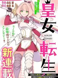 ปกมังงะ Koujo Tensei: Densetsu no Dai Madoushi - จอมปราชญ์เกิดใหม่มาเป็นเจ้าหญิง