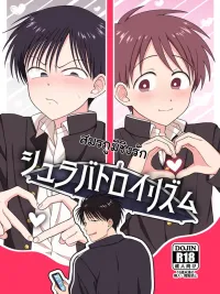 ปกมังงะ Shurabatorizumu - สมรภูมิชิงรัก