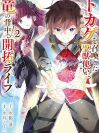 ปกมังงะ The Holy Beast Summoner Who Summoned a Lizard, Who Was Actually a Divine Dragon - นักอัญเชิญสัตว์ศักดิ์สิทธิ์กับมังกรผู้เป็นพระเจ้า: ชีวิตสร้างอาณาจักรบนหลังเทพมังกร