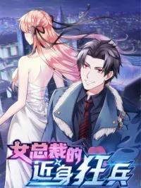 ปกมังงะ The Female CEO's Close-Quarter Mad Soldier - สุดยอดบอดี้การ์ของคุณหนูตระกูลไป๋