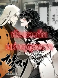 Paljae, Child of Winter - พัลแจเด็กแห่งฤดูหนาว ปกมังงะ Paljae, Child of Winter - พัลแจเด็กแห่งฤดูหนาว