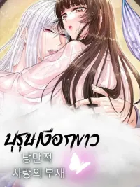 บุรุษเงือกขาว - 백인어전 ปกมังงะ บุรุษเงือกขาว - 백인어전