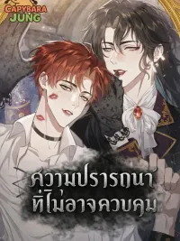 ปกมังงะ Uncontrollable Desire - ความปรารถนาที่ไม่อาจควบคุม