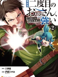 ปกมังงะ Isekai Nidome no Ossan, Dou Kangaete mo Koukousei Yuusha Yori Tsuyoi - ลุงเกิดใหม่รอบสองในต่างโลก : ยังไงซะก็น่าจะเก่งกว่าพวกผู้กล้ามัธยมปลายอยู่ดี