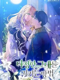 ปกมังงะ A Way to Protect the Lovable You - วิธีปกป้องคุณที่น่ารัก