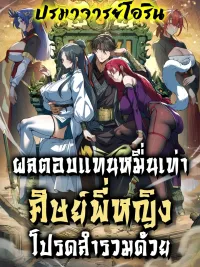 ปกมังงะ Ten-Thousandfold Return, Senior Sister, Please Behave - ผลตอบแทนหมื่นเท่า ศิษย์พี่หญิง โปรดสำรวมด้วย