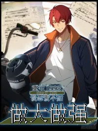 ปกมังงะ Reborn in 1998 Better to Become Strong and Successful than Fall in Love - ฉันเกิดใหม่ในปี 1998:เลือกที่จะมีอำนาจและความมั่นคงก่อนค่อยมีรักล่ะกัน