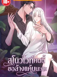 How to Covet Snow White - สโนวไวท์คนนี้ ขอล้างแค้นนะคะ ปกมังงะ How to Covet Snow White - สโนวไวท์คนนี้ ขอล้างแค้นนะคะ