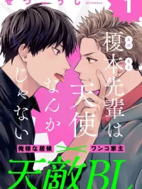 ปกมังงะ Enomoto Senpai is Not an Angel - รุ่นพี่เอโนโมโตะไม่ใช่เทวดาหรอกนะ