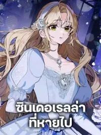 ปกมังงะ Cinderella Disappeared - ซินเดอเรลล่าที่หายไป