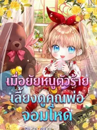 ปกมังงะ The Baby Raises a Villain - เมื่อยัยหนูตัวร้าย เลี้ยงดูคุณพ่อจอมโหด