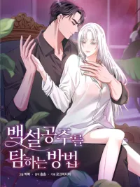 How to Tame Snow White - เล่ห์ลวงรักสโนว์ไวท์ ปกมังงะ How to Tame Snow White - เล่ห์ลวงรักสโนว์ไวท์