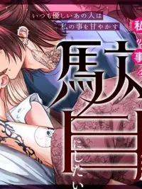 ปกมังงะ Touma-san with Tattoos and Piercings Wants to Ruin Me - โทมะซัง ผู้มีรอยสักและต่างหู อยากทำให้ฉันหมดทางหนี