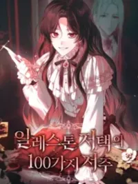 ปกมังงะ The 100 Curses of the Illeston Mansion - 100 คำสาปคฤหาสน์อิลเลสตัน