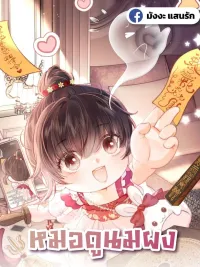 ปกมังงะ 3 Year Old Fortune Teller - หมอดูหมูหยอง