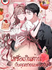 ปกมังงะ Irresistibly Innocent and the Bad Boy - ใสซื่อเกินต้านกับคุณชายแบดบอย