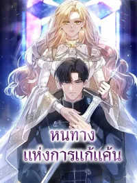 The Path of Revenge - หนทางแห่งการแก้แค้น ปกมังงะ The Path of Revenge - หนทางแห่งการแก้แค้น