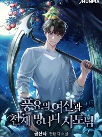 Goddess of Abundance and the Genius Rogue Apostle - เทพีแห่งความอุดมสมบูรณ์และอัครสาวกอันธพาลอัจฉริยะ ปกมังงะ Goddess of Abundance and the Genius Rogue Apostle - เทพีแห่งความอุดมสมบูรณ์และอัครสาวกอันธพาลอัจฉริยะ