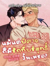ปกมังงะ Do Even Devils Have Pure Love? - แม้แต่ปีศาจก็มีรักที่บริสุทธิ์งั้นเหรอ?