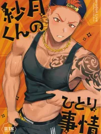 ปกมังงะ Satsuki kun no Hitori jijo - เรื่องลับของซัตสึกิคุง