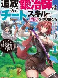 ปกมังงะ The Expelled Blacksmith Is Creating a Legend With Cheat Skills - ตำนานช่างตีเหล็กสายซ่อมสุดโกง