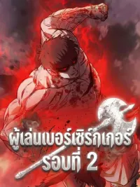 ปกมังงะ The Berserker's Second Playthrough - ผู้เล่นเบอร์เซิร์กเกอร์ รอบที่ 2