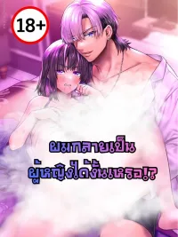 Did I turn into a girl!? - ผมกลายเป็นผู้หญิงได้งั้นหรอ!? ปกมังงะ Did I turn into a girl!? - ผมกลายเป็นผู้หญิงได้งั้นหรอ!?