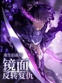 ปกมังงะ After Rebirth, I Used Mirror Reversal For Vengeance - เกิดใหม่อีกครั้ง: ล้างแค้นอาฆาตด้วยพลังโลกกระจก