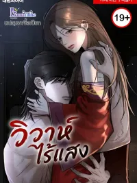 ปกมังงะ Samo - วิวาห์ไร้แสง