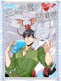 Fel x Mukoda - เรื่องราวพันธะของนายกับอสูรรับใช้ ปกมังงะ Fel x Mukoda - เรื่องราวพันธะของนายกับอสูรรับใช้