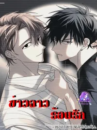 Scandalous Hot Love - ข่าวฉาวร้อนรัก ปกมังงะ Scandalous Hot Love - ข่าวฉาวร้อนรัก
