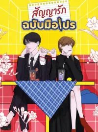 ปกมังงะ The Professional's Love Contract - สัญญารัก ฉบับมือโปร