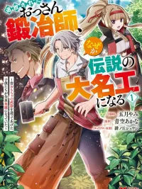 ปกมังงะ The Kicked Out Old Blacksmith Becomes a Legendary Master Craftsman For Some Reason - เมื่อของเล่นที่ลุงสร้าง กลายเป็นอาวุธในตำนานของเหล่าผู้กล้า