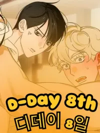 D-Day 8th - ดี-เดย์ 8th ปกมังงะ D-Day 8th - ดี-เดย์ 8th