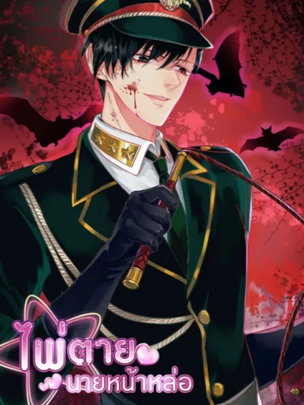 ปกมังงะ ไพ่ตายนายหน้าหล่อ