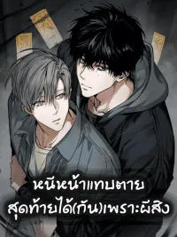 ปกมังงะ Falling for X - หนีหน้าแฟนเก่าแทบตาย สุดท้ายได้(กัน)เพราะผีสิง