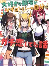 ปกมังงะ My Best Friend Who I Love Fell Completely in Love With My Vtuber Self - เพื่อนสนิทที่ฉันรักดันไปตกหลุมรักตัวฉันในร่างวีทูปเบอร์