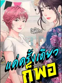 Just One More Time - แค่ครั้งเดียวก็พอ ปกมังงะ Just One More Time - แค่ครั้งเดียวก็พอ