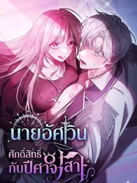 ปกมังงะ Holy Knight and the Demon Lady - นายอัศวินศักดิ์สิทธิ์กับปีศาจสาว