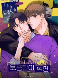 When the Full Moon Rises - เมื่อพระจันทร์เต็มดวง ปกมังงะ When the Full Moon Rises - เมื่อพระจันทร์เต็มดวง