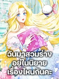 ปกมังงะ I Think I've Been Possessed Somewhere - ฉันมาสวมร่างอยู่ในนิยายเรื่องไหนกันคะ