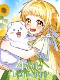 ปกมังงะ To My Dear Wolf - จุ๊บรัก คุณหมาป่า